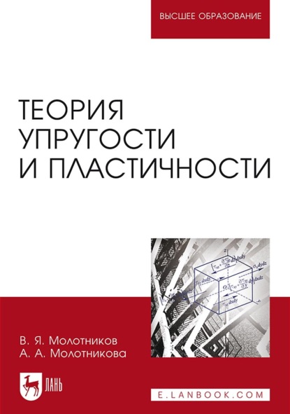 Теория упругости и пластичности (В. Я. Молотников). 