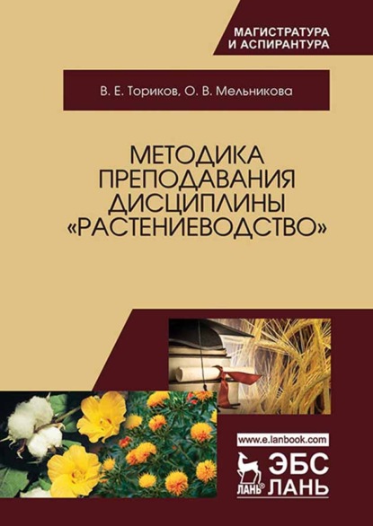 Методика преподавания дисциплины «Растениеводство» (О. В. Мельникова). 