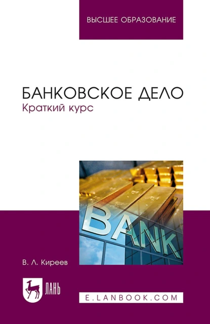 Обложка книги Банковское дело. Краткий курс. Учебное пособие для вузов, В. Л. Киреев