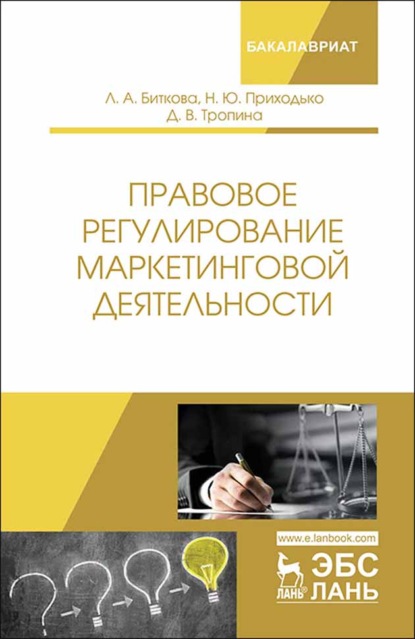 Правовое регулирование маркетинговой деятельности (Л. А. Биткова). 