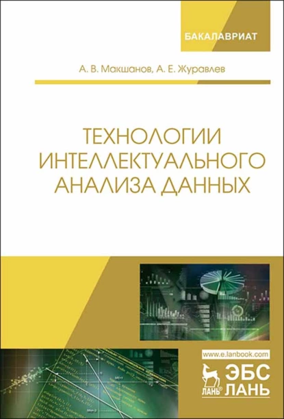 Обложка книги Технологии интеллектуального анализа данных, А. Е. Журавлев