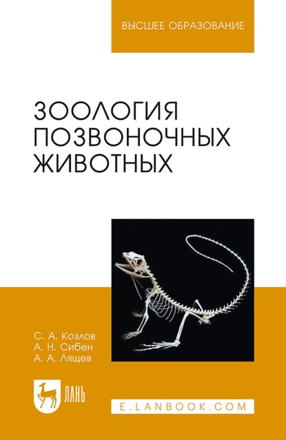 Обложка книги Зоология позвоночных животных. Учебное пособие для вузов, С. А. Козлов