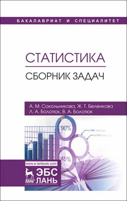 Статистика. Сборник задач (А. М. Сокольникова). 