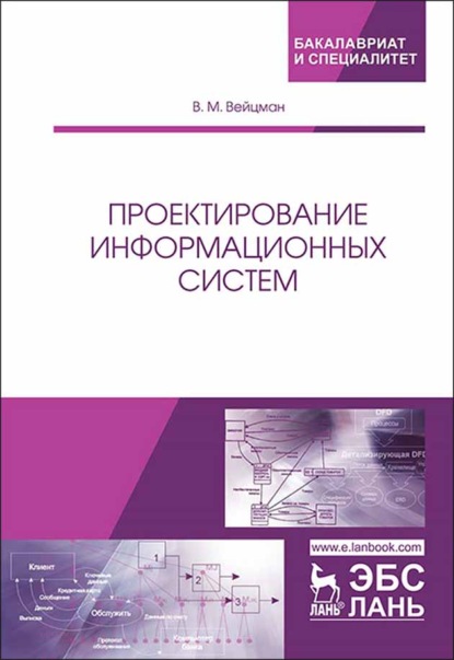 Проектирование информационных систем (В. М. Вейцман). 