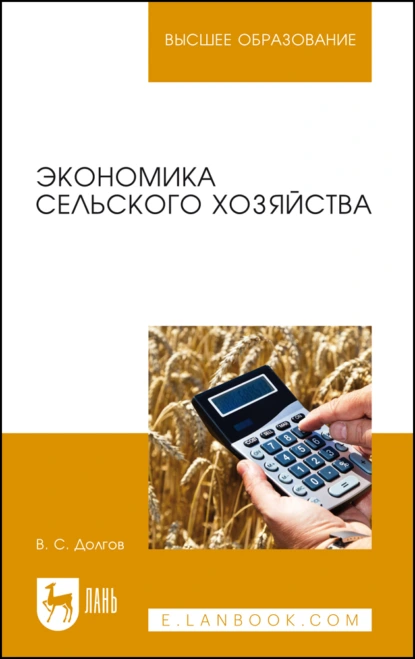 Обложка книги Экономика сельского хозяйства. Учебник для вузов, В. С. Долгов