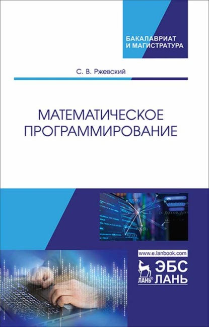 Математическое программирование (С. В. Ржевский). 