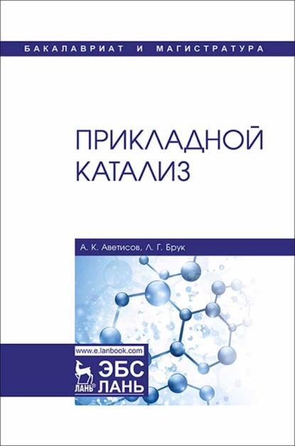 Прикладной катализ (А. К. Аветисов). 