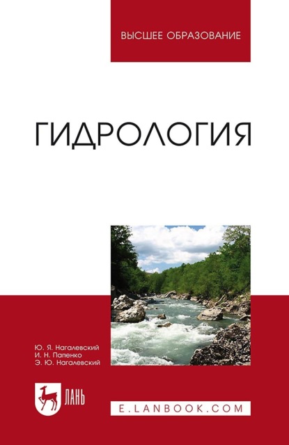 Гидрология. Учебное пособие для вузов (Ю. Я. Нагалевский). 2022г. 