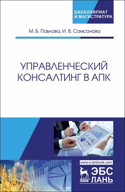 Обложка книги Управленческий консалтинг в АПК, М. Б. Павлова