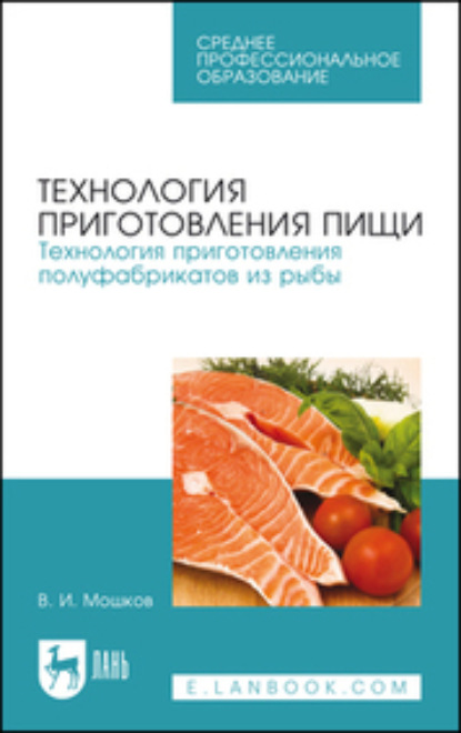 Технология приготовления пищи. Технология приготовления полуфабрикатов из рыбы. Учебное пособие для СПО - В. И. Мошков