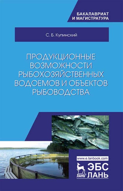 Продукционные возможности рыбохозяйственных водоемов и объектов рыбоводства