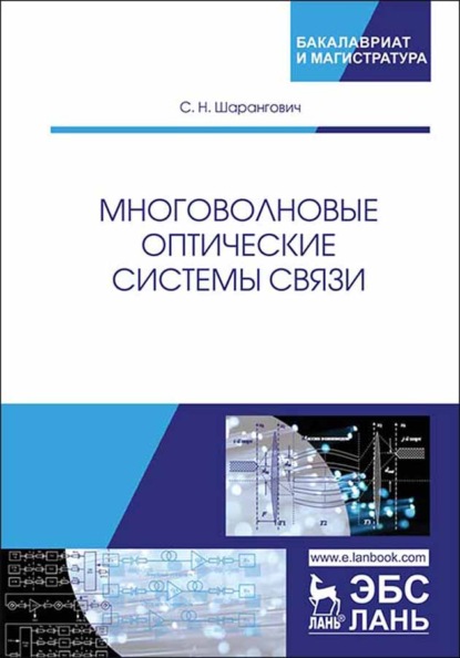 Многоволновые оптические системы связи (С. Н. Шарангович). 