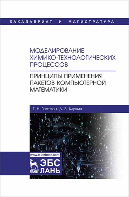 Моделирование химико-технологических процессов. Принципы применения пакетов компьютерной математики (Т. Н. Гартман). 