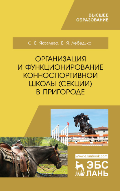 Организация и функционирование конноспортивной школы (секции) в пригороде (С. Е. Яковлева). 