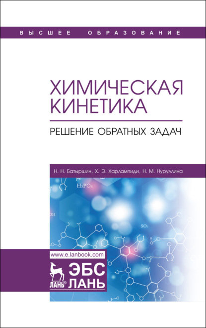 Химическая кинетика. Решение обратных задач (Х. Э. Харлампиди). 