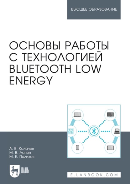 Основы работы с технологией Bluetooth Low Energy. Учебное пособие для вузов - А. В. Калачев
