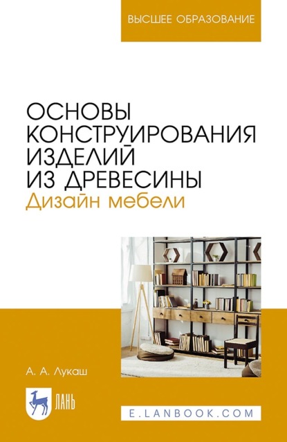 Основы конструирования изделий из древесины. Дизайн мебели