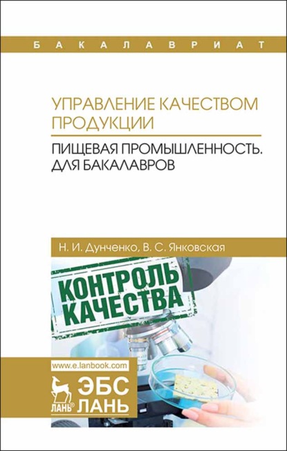 Управление качеством продукции. Пищевая промышленность. Для бакалавров