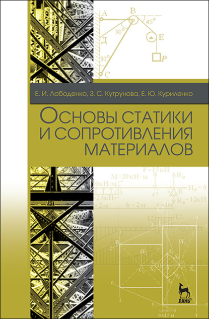 Основы статики и сопротивления материалов (Е. И. Лободенко). 