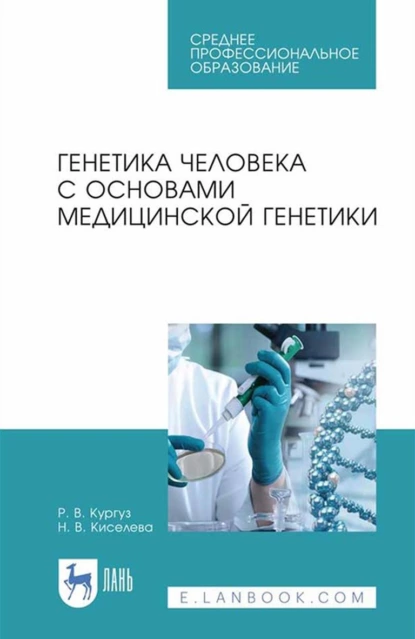 Обложка книги Генетика человека с основами медицинской генетики. Учебное пособие для СПО, Н. В. Киселева