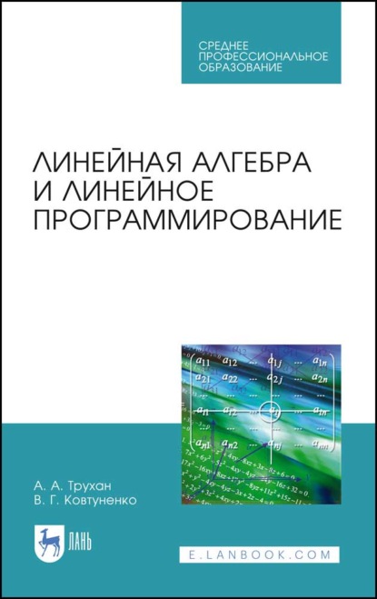 Линейная алгебра и линейное программирование (А. А. Трухан). 