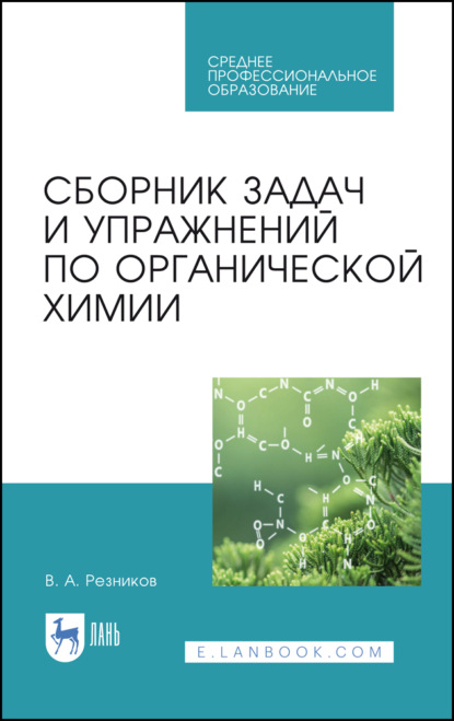 Сборник задач и упражнений по органической химии (В. А. Резников). 