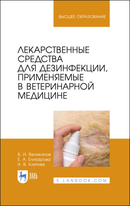 Лекарственные средства для дезинфекции, применяемые в ветеринарной медицине (А. Кляпнев). 