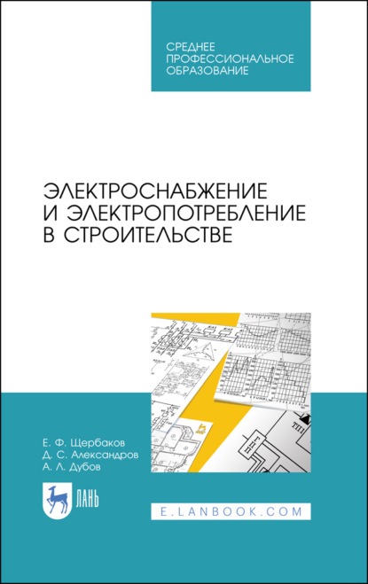 Электроснабжение и электропотребление в строительстве (Е. Ф. Щербаков). 