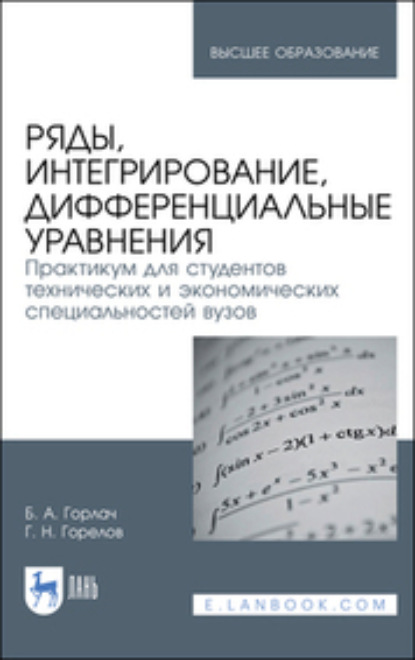 Ряды, интегрирование, дифференциальные уравнения. Практикум для студентов технических и экономических специальностей вузов