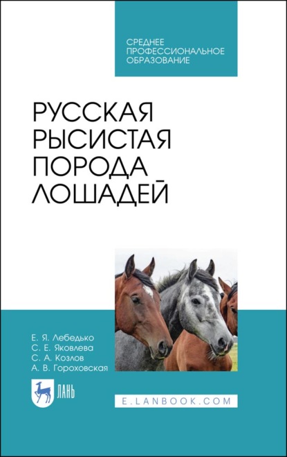 Русская рысистая порода лошадей (С. А. Козлов). 