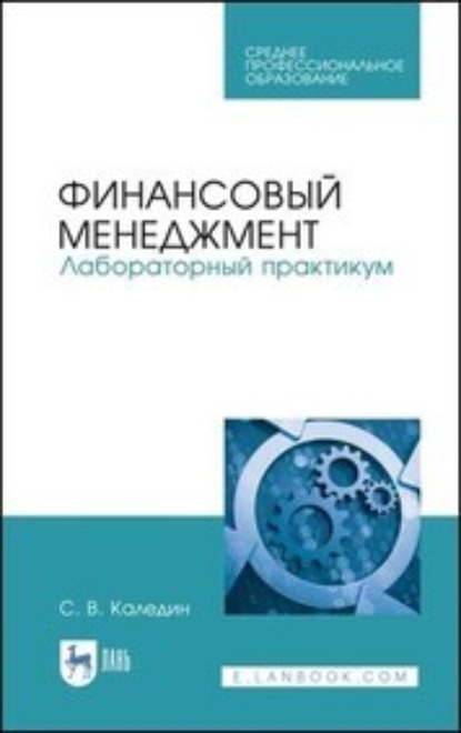 Финансовый менеджмент. Лабораторный практикум. Учебное пособие для СПО - С. В. Каледин