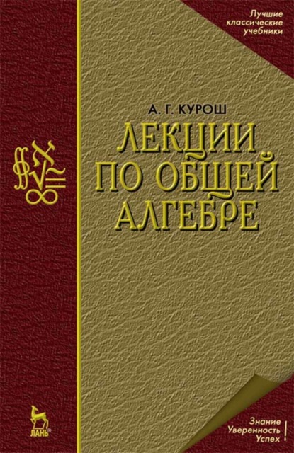 Лекции по общей алгебре (А. Г. Курош). 