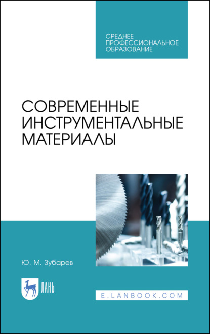 Современные инструментальные материалы (Ю. М. Зубарев). 