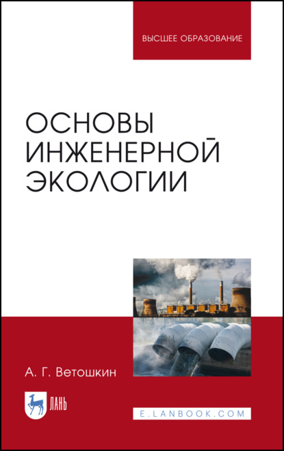 Основы инженерной экологии (А. Г. Ветошкин). 