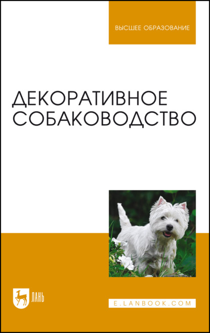 Декоративное собаководство. Учебное пособие для вузов - Т. К. Донская