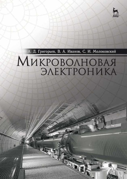 Микроволновая электроника (В. А. Иванов). 2022г. 