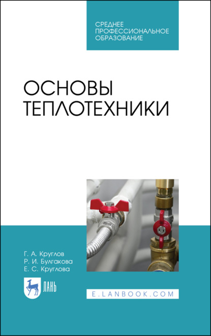 Основы теплотехники (Г. А. Круглов). 