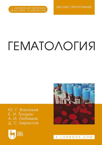 Обложка книги Гематология. Учебник для вузов, Александр Любимов