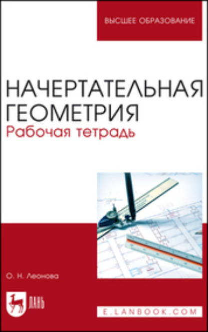 Начертательная геометрия. Рабочая тетрадь. Учебное пособие для вузов (О. Н. Леонова). 2023г. 