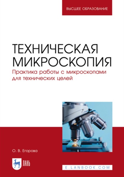 Техническая микроскопия. Практика работы с микроскопами для технических целей (О. В. Егорова). 2021г. 