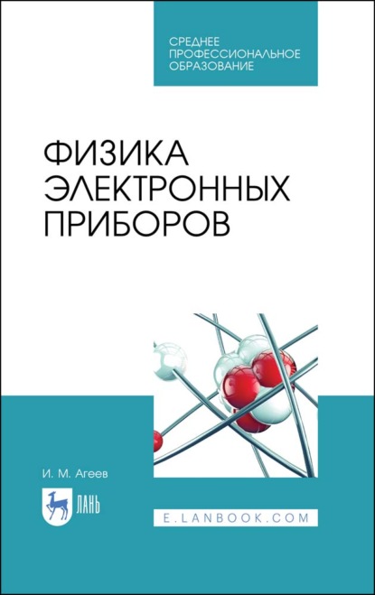 Физика электронных приборов (И. М. Агеев). 