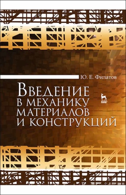 Введение в механику материалов и конструкций (Ю. Филатов). 