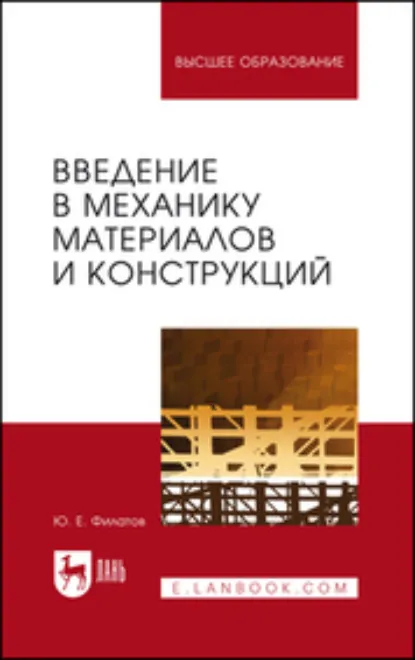 Обложка книги Введение в механику материалов и конструкций. Учебное пособие для вузов, Ю. Е. Филатов