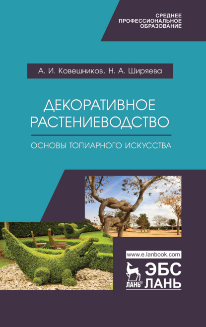 Декоративное растениеводство. Основы топиарного искусства (А. И. Ковешников). 