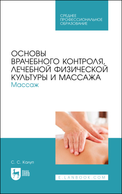 Основы врачебного контроля, лечебной физической культуры и массажа. Массаж (С. Калуп). 