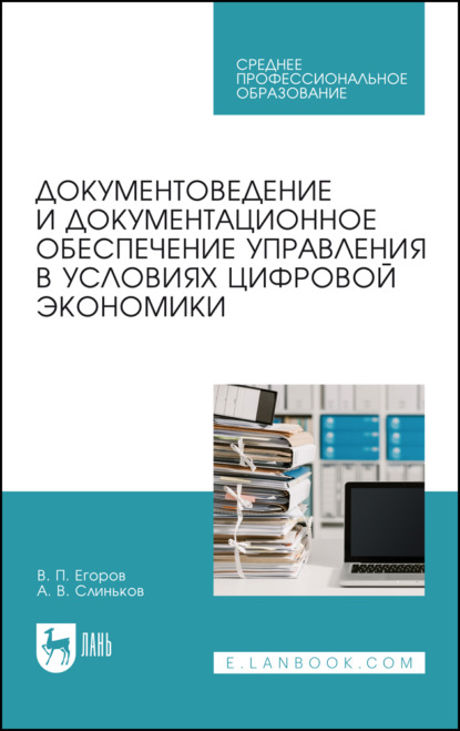 Документоведение и документационное обеспечение управления в условиях цифровой экономики. Учебное пособие для СПО - В. П. Егоров