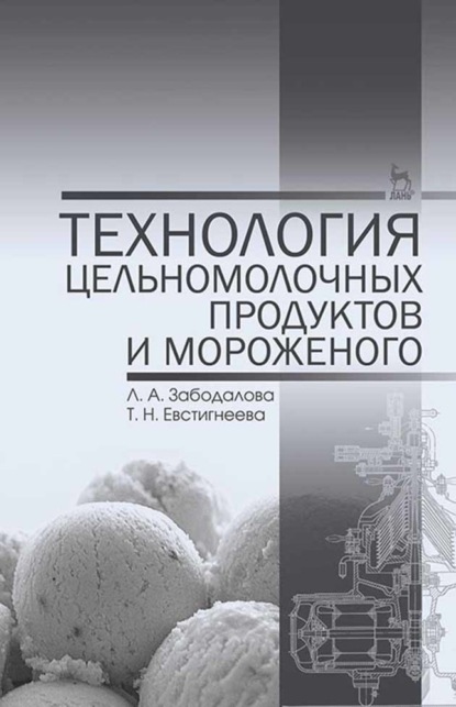 Технология цельномолочных продуктов и мороженого (Л. А. Забодалова). 