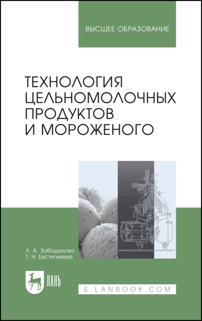 Обложка книги Технология цельномолочных продуктов и мороженого. Учебное пособие для вузов, Л. А. Забодалова