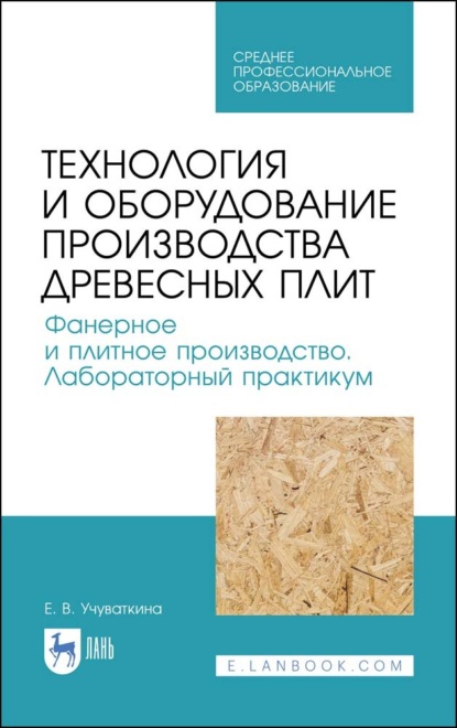 Технология и оборудование производства древесных плит. Фанерное и плитное производство. Лабораторный практикум (Е. В. Учуваткина). 