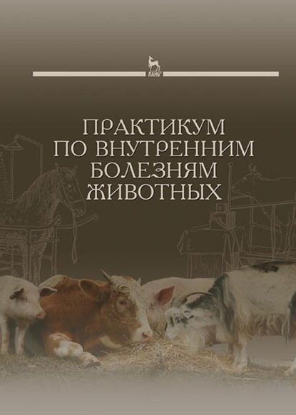 Практикум по внутренним болезням животных (Коллектив авторов). 